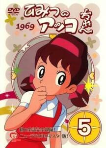 ひみつのアッコちゃん 1969 ニューデジタルリマスター版 5(第23話～第28話) レンタル落ち 中古 DVD