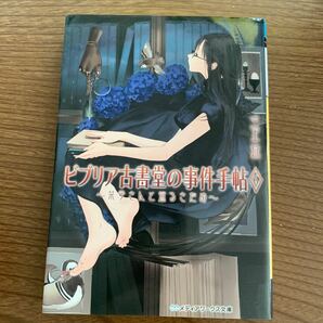 ビブリア古書堂の事件手帖　６ （メディアワークス文庫　み４－６） 三上延／〔著〕