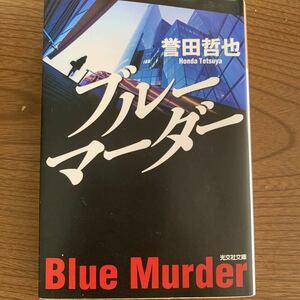 ブルーマーダー （光文社文庫　ほ４－１１） 誉田哲也／著