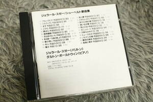 【クラシックCD】『ジェラール・スゼー/シューベルト歌曲集』野ばら 作品3の3.257 他 422 418-2/CD-15553