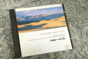 【クラシックCD】『マーラー MAHLER (1860-1911)』 ◇交響曲 「大地の歌」 レナード・バーンスタイン指揮 ANC-16/CD-15682