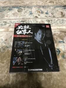 必殺仕事人 DVDコレクション 51巻 デアゴスティーニ