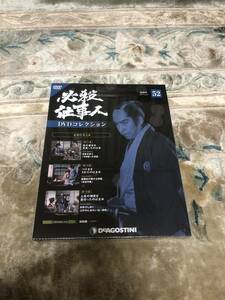 必殺仕事人 DVDコレクション 52巻 デアゴスティーニ