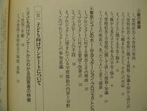 不登校の子どもたちは家庭でどうしているか　－調査・親と子の行動と意識－ 1997/02/10 第２刷 東京シューレ 教育史料出版社 _画像3