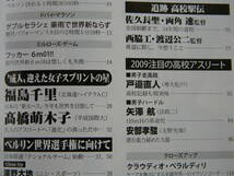 月刊陸上競技　2009年03月号　大阪国際女子マラソン：渋井陽子、全国都道府県対抗駅伝、高校駅伝：佐久長聖　★付録なし　_画像3