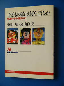 子どもの絵は何を語るか　発達科学の視点から　東山明・東山直美　 1999/07/25 初版　日本放送出版協会