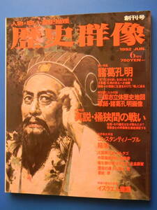 歴史群像001　諸葛孔明、真説・桶狭間の戦い、カルタゴ、始皇帝、北畠顕家、イスラエル建国、磐井の乱と継体天皇、怪僧道鏡、尊皇攘夷、兜