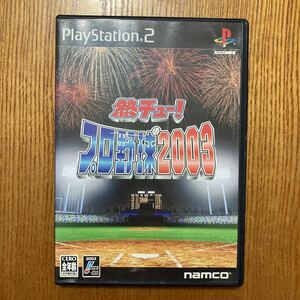 【送料無料】PS2ソフト　熱チュー！プロ野球2003