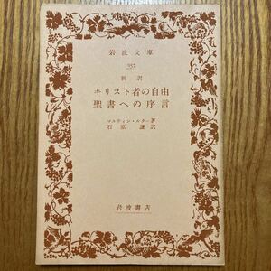 【送料無料】文庫本　新訳　キリスト者の自由　聖書への序言　マルティン・ルター　岩波文庫　昭和46年