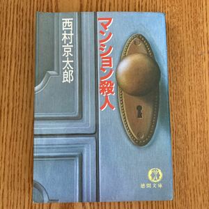 [ бесплатная доставка ] библиотека книга@ Nishimura Kyotaro многоквартирный дом . человек добродетель промежуток библиотека 1985 год 