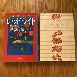 【送料無料】文庫本　森村誠一　レッドライト　凶水系