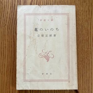 【送料無料】文庫本　花のいのち　立原正秋　新潮文庫 昭和53年