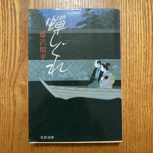 【送料無料】文庫本　蝉しぐれ　藤沢周平　文春文庫
