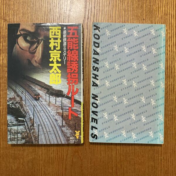 【送料無料】書籍　西村京太郎　五能線誘拐ルート　L特急踊り子殺人事件　講談社