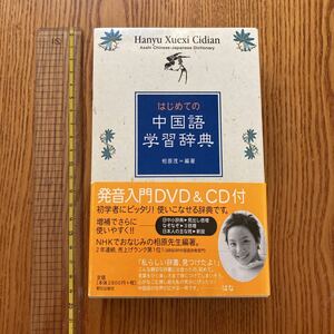 【送料無料】辞典　はじめての中国語学習辞典　朝日出版社　2004年