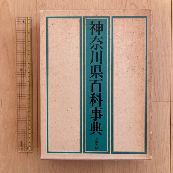 【送料無料】大型本 神奈川県百科事典 大和書房 1983年