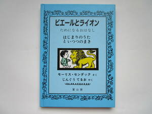 ピエールとライオン　ためになるおはなし モーリス・センダック 神宮輝夫　冨山房