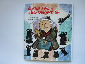 山のかあさんと16ぴきのねずみ　大川悦生　赤羽末吉　ポプラ社