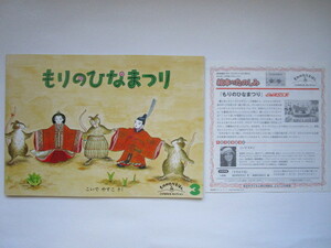 もりのひなまつり　こいでやすこ　付録つき　ものがたりえほん新36　ソフトカバー　福音館書店