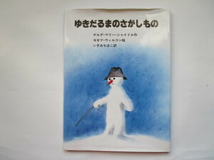 ゆきだるまのさがしもの　シャイドル　ヨゼフ・ウィルコン　セーラー出版