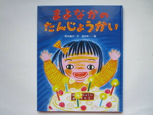 まよなかのたんじょうかい　西本鶏介　渡辺有一 (ひまわりえほんシリーズ) すずき出版　鈴木出版