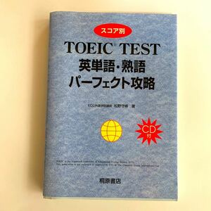 スコア別ＴＯＥＩＣ英単語・熟語パーフェクト攻略　桐原ＴＯＥＩＣ （桐原ＴＯＥＩＣ） 松野守峰／著