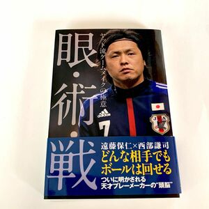 眼・術・戦　ヤット流ゲームメイクの極意 遠藤保仁／著　西部謙司／著