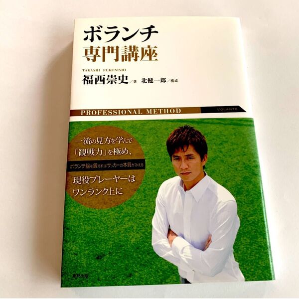 ボランチ専門講座 福西崇史/著 北健一郎/構成