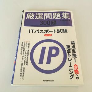 厳選問題集３００題ＩＴパスポート試験 東京電機大学／編