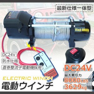 【送料無料】DC24V 電動ウインチ 最大牽引8000LBS（3629kg）無線リモコン付属 ガイドローラー付き 防水仕様 引き上げ機 牽引に