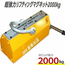 超強力リフティングマグネット2000kg / リフマグ 電源不要 永久磁石 重量物 持ち上げ 吊り上げ 玉掛け CE認証安全レバー操作で簡単にON/OFF_画像1