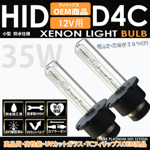 D4C D4R D4S 35W HIDバルブ 6000K XENON 純正交換用 スペアバーナー TC フィリップスOEM品 TC Philips