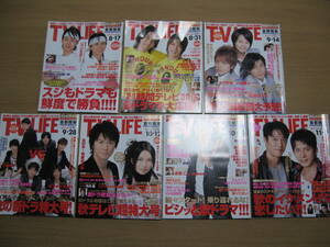 【TVLIFE 首都圏版】ジャニーズ 他テレビドラマ俳優☆平成19年901～907号７冊