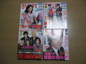 【TVLIFE 首都圏版】ジャニーズ 他テレビドラマ俳優☆平成18年873～886号４冊