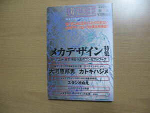 【キネマ旬報別冊】メカデザイン特集/大河原邦男●送料無料●動画王H10年Vol.５