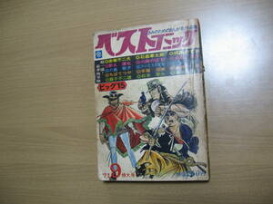 【虫プロ 漫画雑誌】水木しげる 藤子不二雄 手塚治虫他 ベストコミック 昭和46/9 傷み