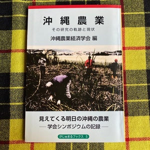 沖縄農業　その研究の軌跡と現状　沖縄農業経済学会 編　がじゅまるブックス5