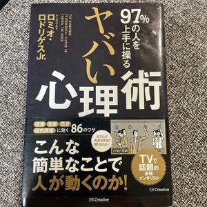 ヤバい心理術　自己啓発　メンタリスト　人気　テレビ　話題