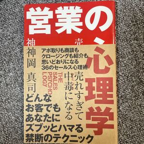 営業の心理学　自己啓発 神岡真司　人気　本