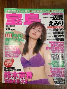 ☆宝島　1998年7月9日No.377　辺見えみり山田まりや 吉田里深 瞳リョウ　福岡晶 鈴木京香☆ｙｙ７