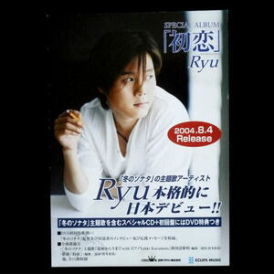 即決◆Ryu アルバム「 初恋 」２００４年発売 宣伝用ＰＯＰ◆非売品◆韓流ブーム◆冬のソナタ◆リュウ