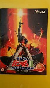 ☆送料安く発送します☆パチスロ　ガンダムⅢ　めぐりあい宇宙編　☆小冊子・ガイドブック10冊以上で送料無料☆56