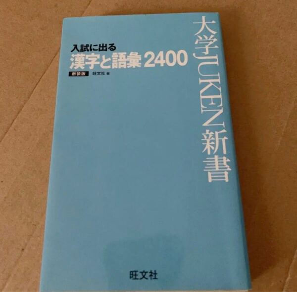 入試に出る漢字語彙2400 新装版　未使用