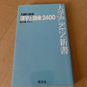 入試に出る漢字語彙2400 新装版 未使用