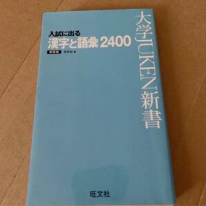 入試に出る漢字語彙2400 新装版　未使用