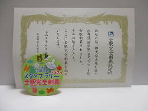 新品　未使用　北海道道の駅　スタンプラリー　全駅完全制覇　2020　ステッカー　認定証セット