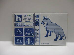 北海道　道の駅　道プレマグネット　「道プレ」ラリー　シール付き　14　いわない　キタキツネ