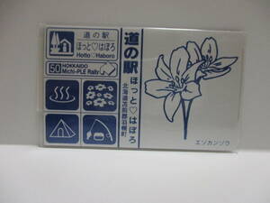 北海道　道の駅　道プレマグネット　「道プレ」ラリー　シール付き　50　ほっとはぼろ　エゾカンゾウ