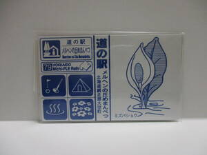 北海道　道の駅　道プレマグネット　「道プレ」ラリー　シール付き　79　メルヘンの丘めまんべつ　ミズバショウ