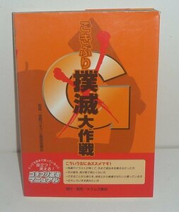 ゴキブリ2002『ごきぶり撲滅大作戦 －役立つ！笑える！ゴキブリ退治マニュアル－』 国際ゴキブリ駆逐協議会 監修